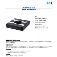 L-738 精密XY位移平臺(tái)。報(bào)價(jià)快，貨期短。漢達(dá)森原廠采購(gòu)