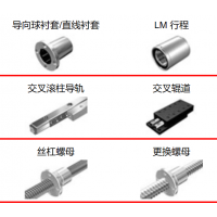 THK滾珠絲杠，執(zhí)行器，導(dǎo)向襯套，滾柱導(dǎo)軌，交叉輥道，絲杠螺母